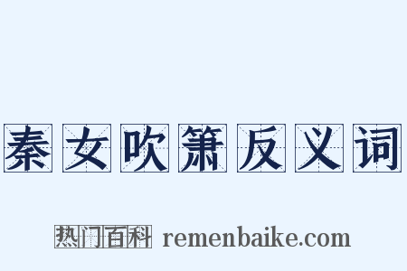 秦女吹箫反义词是什么意思的图片